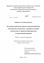 Коллоидно-химические свойства многокомпонентных эмульсий типа "масло-вода" и разработка способа очистки воды от примесей нефтепродуктов методом пневмосепарации - тема диссертации по биологии, скачайте бесплатно