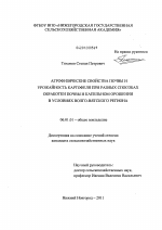 Агрофизические свойства почвы и урожайность картофеля при разных способах обработки почвы и капельном орошении в условиях Волго-Вятского региона - тема диссертации по сельскому хозяйству, скачайте бесплатно