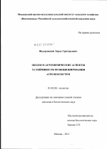 Эколого-агрохимические аспекты устойчивости функционирования агроэкосистем - тема диссертации по биологии, скачайте бесплатно