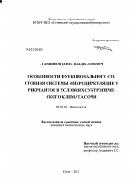 Особенности функционального состояния системы микроциркуляции у рекреантов в условиях субтропического климата Сочи - тема диссертации по биологии, скачайте бесплатно