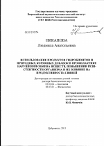 Использование продуктов гидробионтов и природных кормовых добавок в профилактике нарушений обмена веществ, повышении резистентности организма и их влияние на продуктивность свиней - тема диссертации по биологии, скачайте бесплатно