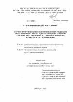 Научно-практическое обоснование новых подходов к повышению качества и продуктивного действия силосов, заготовленных по разной технологии при производстве говядины - тема диссертации по сельскому хозяйству, скачайте бесплатно