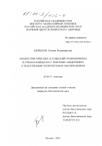 Анализ генетических ассоциаций полиморфизма в генах-кандидатах с болезнью Альцгеймера и эндогенными психическими заболеваниями - тема диссертации по биологии, скачайте бесплатно