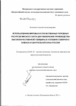 Использование мировых и отечественных породных ресурсов мясного скота для увеличения производства высококачественной говядины в условиях Северного Кавказа и Центральной зоны России - тема диссертации по сельскому хозяйству, скачайте бесплатно