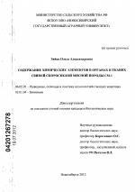 Содержание химических элементов в органах и тканях свиней скороспелой мясной породы СМ-1 - тема диссертации по сельскому хозяйству, скачайте бесплатно