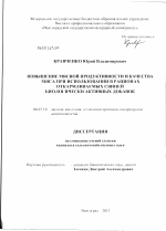 Повышение мясной продуктивности и качества мяса при использовании в рационах откармливаемых свиней биологически активных добавок - тема диссертации по сельскому хозяйству, скачайте бесплатно