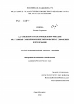 Адгезионная и транскрипционная функции β-катенина в самообновлении эмбриональных стволовых клеток мыши - тема диссертации по биологии, скачайте бесплатно