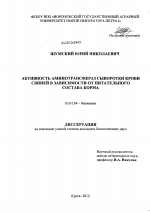 Активность аминотрансфераз сыворотки крови свиней в зависимости от питательного состава корма - тема диссертации по биологии, скачайте бесплатно