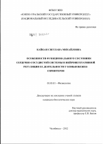 Особенности функционального состояния сердечно-сосудистой системы и нейровегетативной регуляции ее деятельности у конькобежек-спринтеров - тема диссертации по биологии, скачайте бесплатно