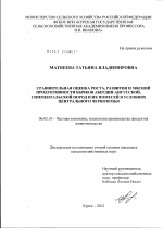 Сравнительная оценка роста, развития и мясной продуктивности бычков абердин-ангусской, симментальской пород и их помесей в условиях Центрального Черноземья - тема диссертации по сельскому хозяйству, скачайте бесплатно