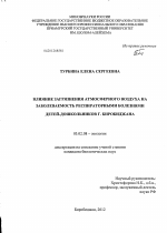 Влияние загрязнения атмосферного воздуха на заболеваемость респираторными болезнями детей-дошкольников г. Биробиджана - тема диссертации по биологии, скачайте бесплатно