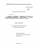 Влияние спортивных физических нагрузок на регуляторно-адаптивные возможности кардио-респираторной системы организма студентов - тема диссертации по биологии, скачайте бесплатно