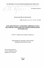 Роль цитоскелета сердечных фибробластов в механизме генерации механоиндуцированных потенциалов - тема диссертации по биологии, скачайте бесплатно