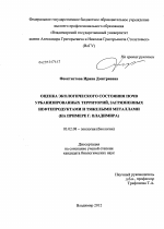 Оценка экологического состояния почв урбанизированных территорий, загрязненных нефтепродуктами и тяжелыми металлами - тема диссертации по биологии, скачайте бесплатно