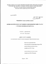 Физиологическое состояние и биохимический статус у тёлок в период пубертата - тема диссертации по биологии, скачайте бесплатно