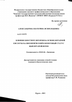 Влияние биостимуляторов на основе янтарной кислоты на биохимический и иммунный статус цыплят-бройлеров - тема диссертации по биологии, скачайте бесплатно