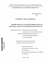 Влияние кобальта на репродуктивные качества овец мясосального направления продуктивности - тема диссертации по сельскому хозяйству, скачайте бесплатно