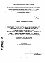 Эколого-географическая изменчивость плодов облепихи крушиновидной (Hippophae rhamnoides L.) по содержанию биологически активных веществ вдоль высотного градиента - тема диссертации по биологии, скачайте бесплатно