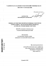 Оценка и отбор высокопродуктивных генотипов хлопчатника с использованием признака "площадь семядольных листьев" - тема диссертации по сельскому хозяйству, скачайте бесплатно