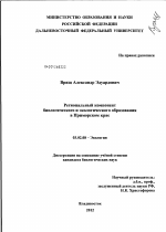 Региональный компонент биологического и экологического образования в Приморском крае - тема диссертации по биологии, скачайте бесплатно