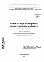 Изменение электрофоретической подвижности эритроцитов при действии стресс-факторов и коррекции состояния организма биологически активными веществами - тема диссертации по биологии, скачайте бесплатно