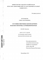 Состояние микробных ценозов дерново-подзолистой почвы, загрязненной нефтью - тема диссертации по биологии, скачайте бесплатно