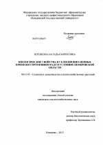 Биологические свойства и селекционно-ценные признаки сортов винограда в условиях Кемеровской области - тема диссертации по сельскому хозяйству, скачайте бесплатно