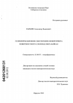 Геоинформационное обеспечение мониторинга поверхностного слоя вод озера Байкал - тема диссертации по наукам о земле, скачайте бесплатно