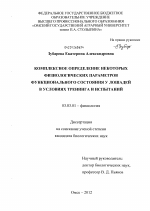 Комплексное определение некоторых физиологических параметров функционального состояния у лошадей в условиях тренинга и испытаний - тема диссертации по биологии, скачайте бесплатно