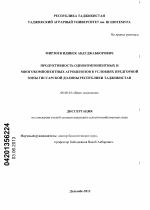 Продуктивность однокомпонентных и многокомпонентных агроценозов в условиях предгорной зоны Гиссарской долины Республики Таджикистан - тема диссертации по сельскому хозяйству, скачайте бесплатно