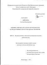 Влияние тяжелых металлов и детоксикантов на продуктивные показатели цыплят-бройлеров - тема диссертации по сельскому хозяйству, скачайте бесплатно