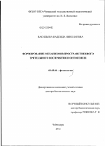 Формирование механизмов пространственного зрительного восприятия в онтогенезе - тема диссертации по биологии, скачайте бесплатно