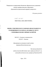 Оценка генетического разнообразия исходного и селекционного материала ягодных культур с помощью молекулярных маркёров - тема диссертации по сельскому хозяйству, скачайте бесплатно