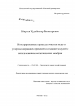 Интегрированные процессы очистки воды от углеродсодержащих примесей и создание модулей с использованием металлических мембран - тема диссертации по биологии, скачайте бесплатно