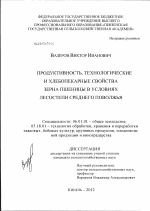 Продуктивность, технологические и хлебопекарные свойства зерна пшеницы в условиях лесостепи Среднего Поволжья - тема диссертации по сельскому хозяйству, скачайте бесплатно