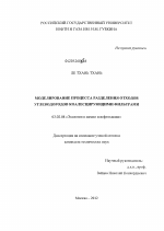 Моделирование процесса разделения отходов углеводородов коалесцирующими фильтрами - тема диссертации по биологии, скачайте бесплатно