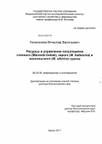 Ресурсы и управление популяциями степного (Marmota bobak), серого (M. baibacina) и монгольского (M. sibirica) сурков - тема диссертации по сельскому хозяйству, скачайте бесплатно