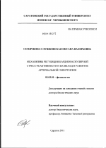 Механизмы регуляции кардиоваскулярной стресс-реактивности и их вклад в развитие артериальной гипертензии - тема диссертации по биологии, скачайте бесплатно