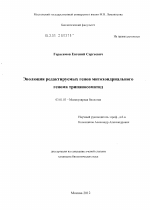 Эволюция редактируемых генов митохондриального генома трипаносоматид - тема диссертации по биологии, скачайте бесплатно