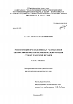 Реконструкция пространственных распределений оптических параметров молочной железы методом средних траекторий фотонов - тема диссертации по биологии, скачайте бесплатно