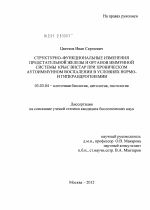 Структурно-функциональные изменения предстательной железы и органов иммунной системы крыс Вистар при хроническом аутоиммунном воспалении в условиях нормо- и гиперандрогенемии - тема диссертации по биологии, скачайте бесплатно