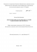 Фенологический анализ древесных растений садов и парков Санкт-Петербурга - тема диссертации по биологии, скачайте бесплатно