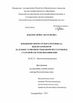 Повышение биоресурсного потенциала цыплят-бройлеров на основе усовершенствованной престартовой и стартовой системы выращивания - тема диссертации по биологии, скачайте бесплатно