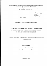 Разработка методических и инструментальных комплексов для эффективной эксплуатации нефтегазовых месторождений - тема диссертации по наукам о земле, скачайте бесплатно