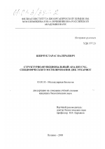 Структурно-функциональный анализ CNG-специфического метилирования ДНК эукариот - тема диссертации по биологии, скачайте бесплатно