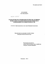 Технология получения биологически активных веществ из отходов переработки креветки и применение их в животноводстве - тема диссертации по биологии, скачайте бесплатно