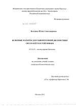 Белковые маркеры для сывороточной диагностики опухолей толстой кишки - тема диссертации по биологии, скачайте бесплатно