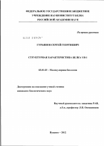 Структурная характеристика белка YB-1 - тема диссертации по биологии, скачайте бесплатно