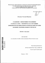 Сравнение эффективности влияния селена и альфа-токоферола на состояние липидпероксидации крови в комплексной терапии больных абдоминальным сепсисом - тема диссертации по биологии, скачайте бесплатно