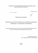 Механизмы клеточной устойчивости к ингибитору трансляции микроцину С и родственным соединениям - тема диссертации по биологии, скачайте бесплатно